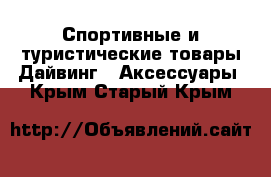 Спортивные и туристические товары Дайвинг - Аксессуары. Крым,Старый Крым